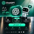 اشتراك شات جي بي تي بلس شهر تسليم فوري